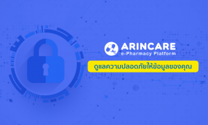 Arincare ดูแลความปลอดภัยให้ข้อมูลของคุณ