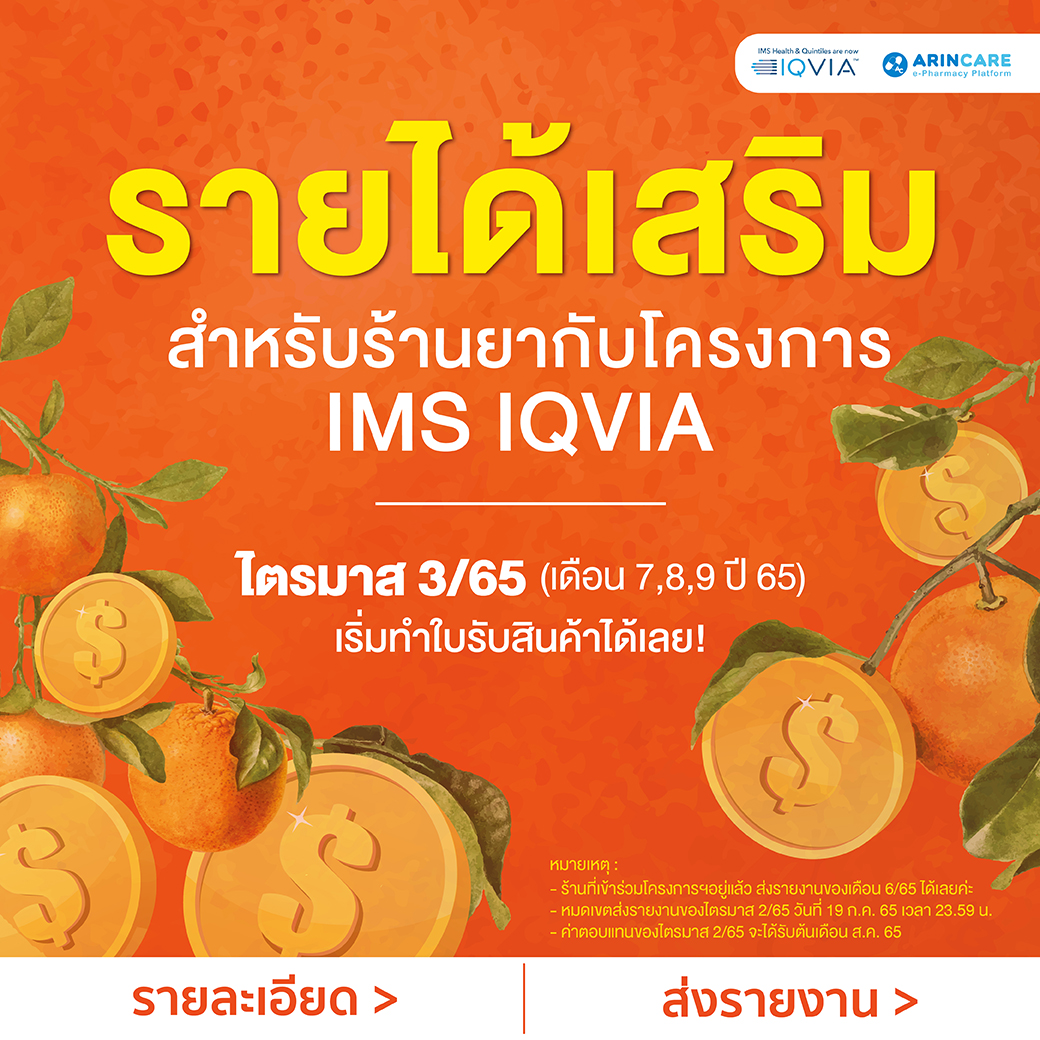 IQVIA01(5) Arincare Blog อัพเดทสาระน่ารู้เรื่องยา เภสัชกรรม การ