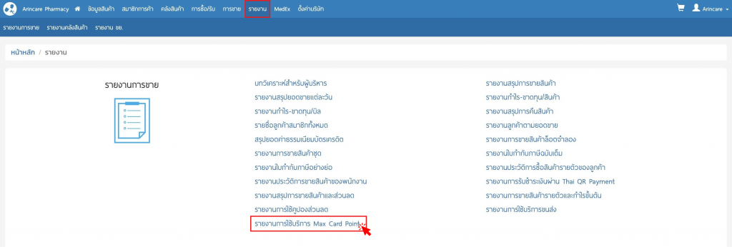 Maxme Report วิธีการรับชำระเงินด้วย MaxMe ผ่าน ARINCARE POS | Arincare Blog | อัพเดท ...